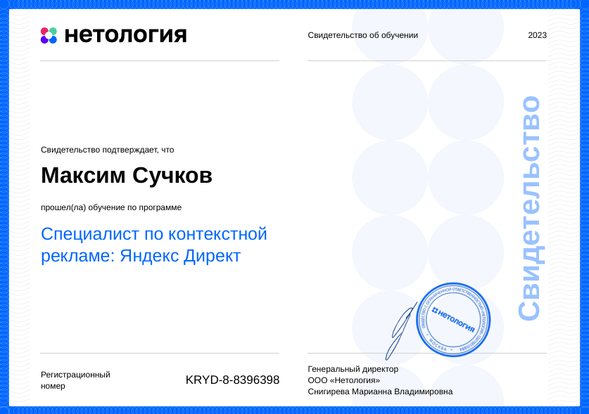 Свидетельство: Специалист по контекстной рекламе — Яндекс.Директ